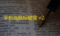 手机当鼠标键盘 v2.1.6.23